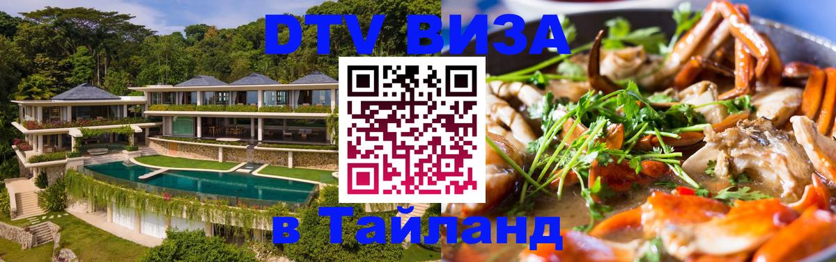 DTV Виза в Тайланд для россиян 